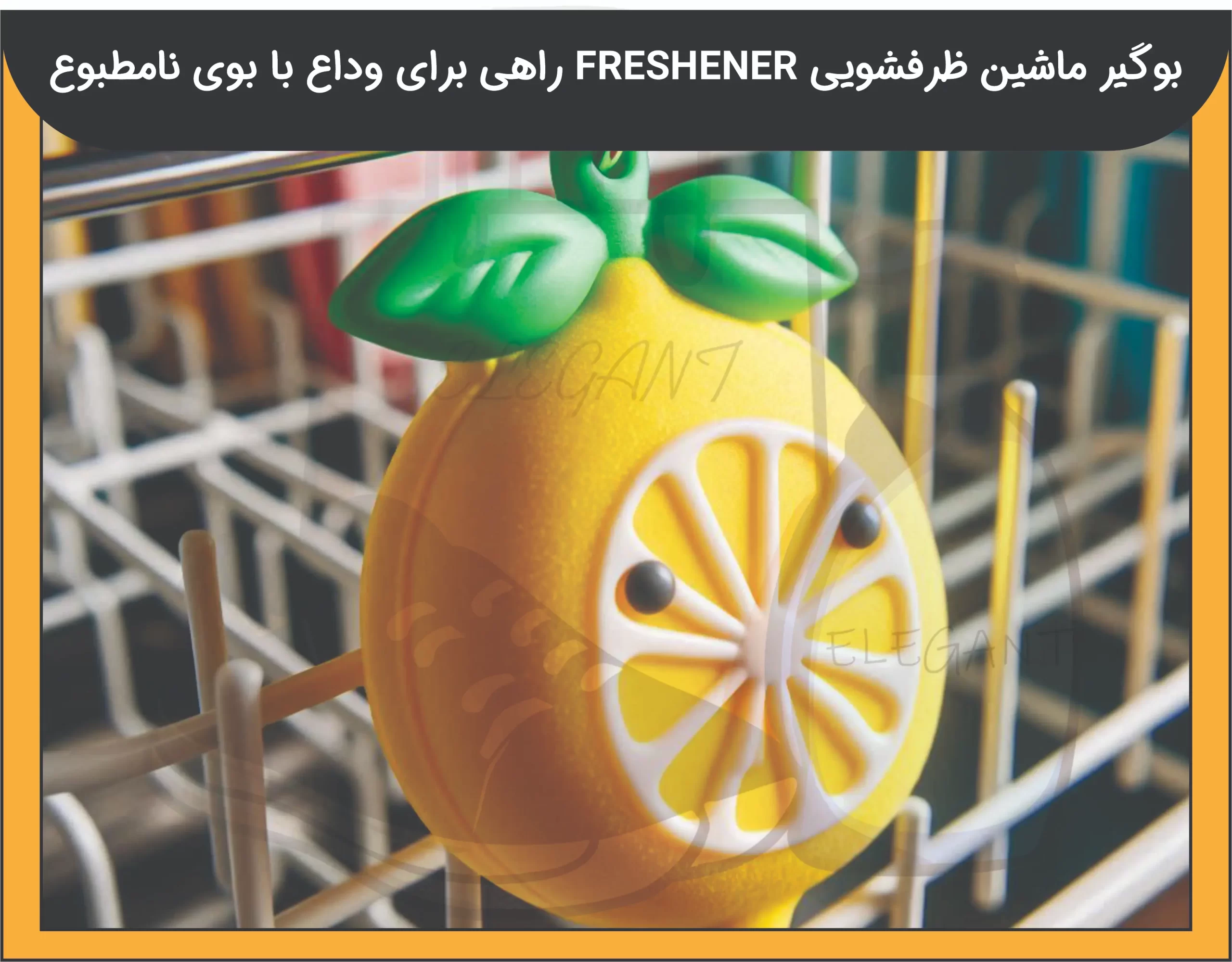 بوگیر ماشین ظرفشویی FRESHENER - 1