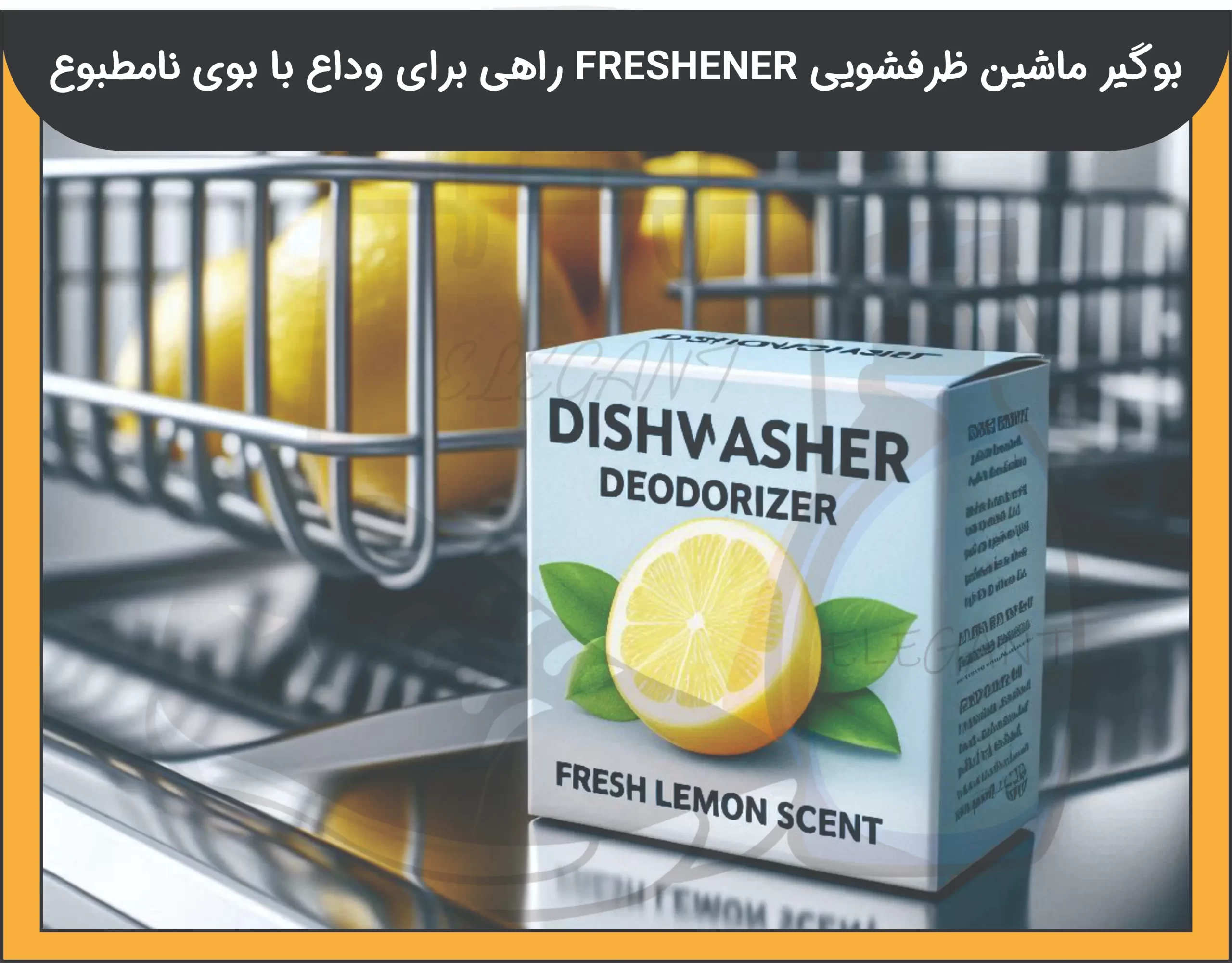 بوگیر ماشین ظرفشویی FRESHENER